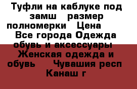 Туфли на каблуке под замш41 размер полномерки › Цена ­ 750 - Все города Одежда, обувь и аксессуары » Женская одежда и обувь   . Чувашия респ.,Канаш г.